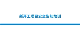 新開工項目安全告知培訓