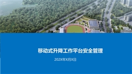 移動式升降工作平臺安全管理