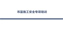 吊籃施工安全專項培訓