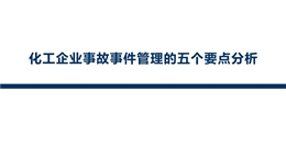 化工企業事故事件管理的五個要點分析