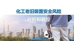化工老舊裝置安全風險分析和管控