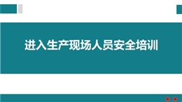 進入生產現場人員安全培訓