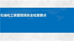 石油化工裝置現場安全檢查要點