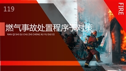 燃氣事故處置程序與對策