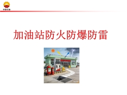 加油站防火防爆防雷培訓