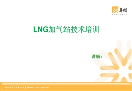 LNG加氣站技術培訓