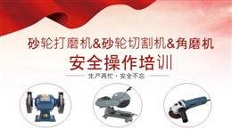 砂輪打磨機、切割機、手磨機安全操作培訓