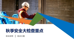 秋季安全大檢查重點培訓