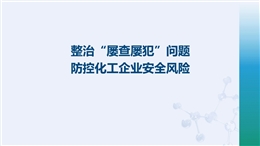 整治“屢查屢犯”問題 防控化工企業安全風險
