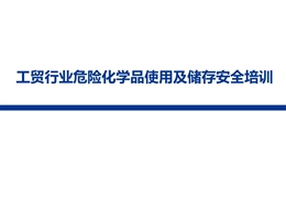工貿行業危險化學品使用及儲存安全培訓