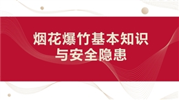 煙花爆竹基本知識與安全隱患