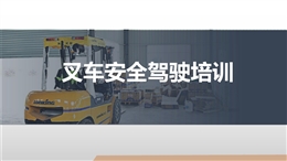 叉車安全駕駛培訓資料