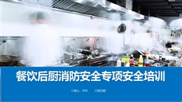 大型商業體餐飲后廚消防安全專項安全培訓