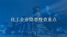 化工企業隱患排查重點