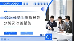 公司安全事故報(bào)告分析及改善措施