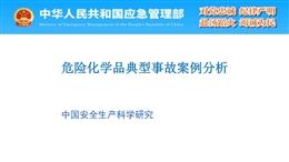 危險(xiǎn)化學(xué)品典型事故案例分析