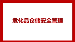 危化品倉儲安全管理