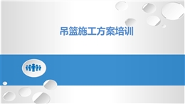 吊籃施工方案編制培訓