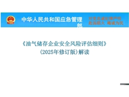 油氣儲存企業安全風險評估細則2025年修訂解讀