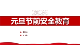2026年元旦節前安全警示教育
