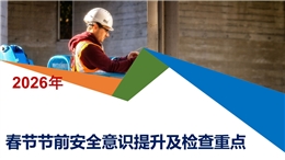 春節節前安全意識提升及檢查重點