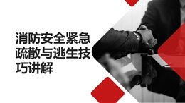 消防安全緊急疏散與逃生技巧講解