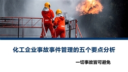 化工企業事故事件管理的五個要點分析