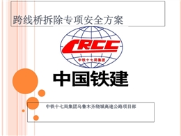 跨線橋拆除專項安全方案