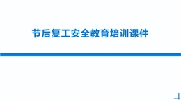 節(jié)后復(fù)工安全管控知識(shí)學(xué)習(xí)及施工現(xiàn)場(chǎng)隱患問題培訓(xùn).