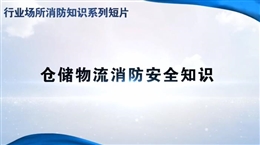 行業(yè)場(chǎng)所消防知識(shí)短片——倉(cāng)儲(chǔ)物流