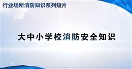 行業(yè)場(chǎng)所消防知識(shí)短片——大中小學(xué)校