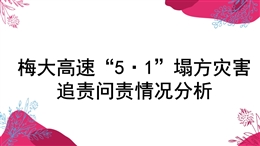 梅大高速51塌方災(zāi)害追責(zé)問責(zé)情況分析