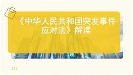 《中華人民共和國(guó)突發(fā)事件應(yīng)對(duì)法》解讀