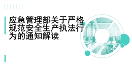 應(yīng)急管理部關(guān)于嚴(yán)格規(guī)范安全生產(chǎn)執(zhí)法行為的通知解讀