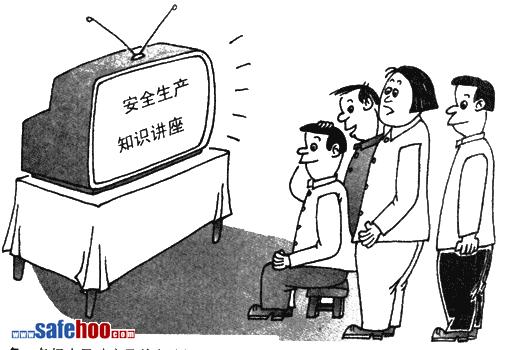 圖解安全生產法（11—20）