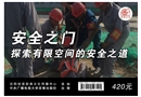 安全之門--探索有限空間的安全之道