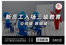 新員工入場三級教育