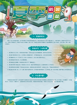 夏季防暑降溫