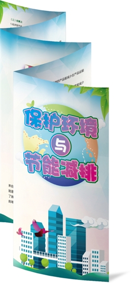 保護環境與節能減排