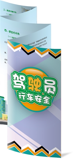 駕駛員行車安全折頁