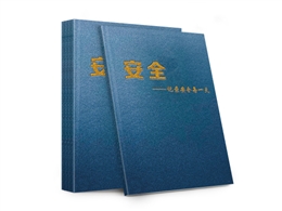 安全生產記錄本